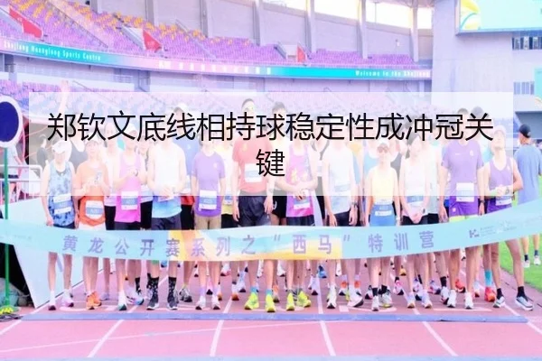 郑钦文底线相持球稳定性成冲冠关键
